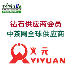 中茶网钻石供应商会员 中茶网全球供应商