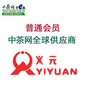 中茶网普通会员 中茶网全球供应商