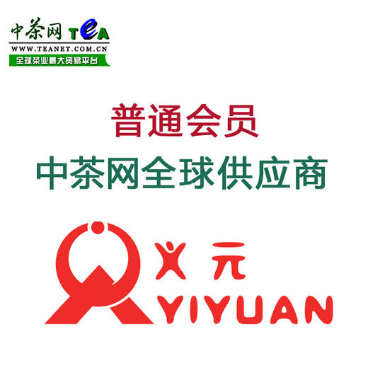 中茶网普通会员 中茶网全球供应商 商品图0