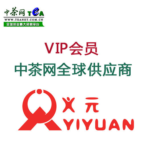 中茶网VIP会员 中茶网全球供应商 商品图0