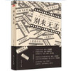《别来无恙》香港电影, 别来无恙？资shen影迷致香港电影的一封情书! 商品缩略图0