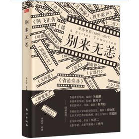 《别来无恙》香港电影, 别来无恙？资shen影迷致香港电影的一封情书!