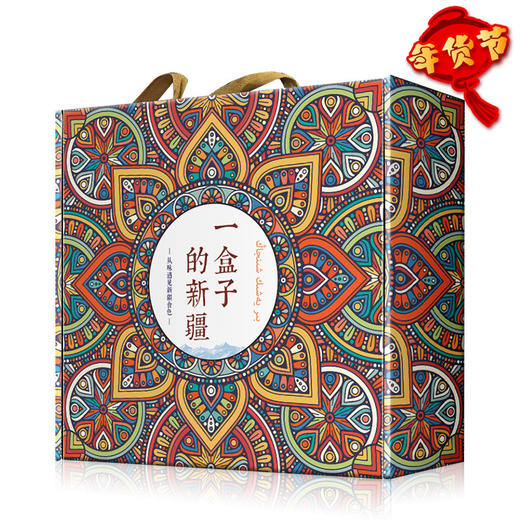 （永久下架）【健康2018】一盒子的新疆特产礼物 商品图0
