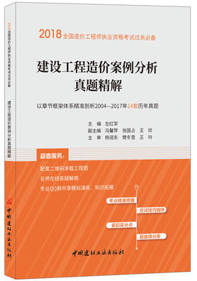 建设工程造价案例分析真题精解 2018全国造价工程师执业资格考试过关必备