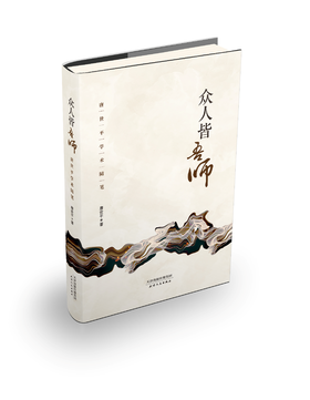 众人皆吾师：唐世平学术随笔