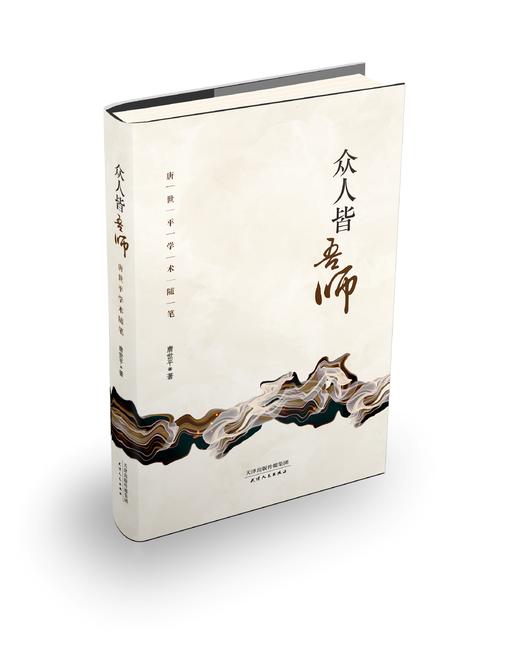 众人皆吾师：唐世平学术随笔 商品图0