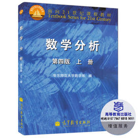数学分析  第四版  上册 华东师范大学数学系  高等教育出版社9787040295665
