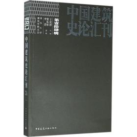 中国建筑史论汇刊·第壹拾肆辑