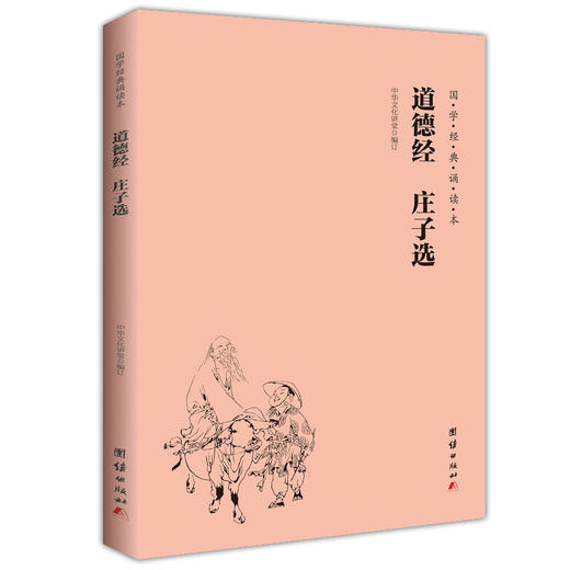 道德经庄子选 国学经典诵读本 中华传统文化老子儒家佛教国学入门书籍少年儿童经典诵读教材中国哲学宗教书籍国学经典道德经正版 商品图0