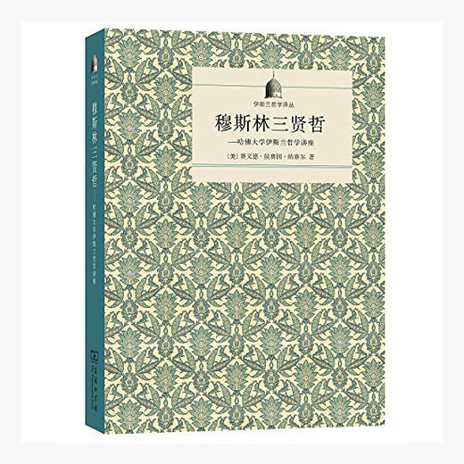 穆斯林三贤哲——哈佛大学伊斯兰哲学讲座 ( 伊斯兰哲学译丛 ) 商品图0