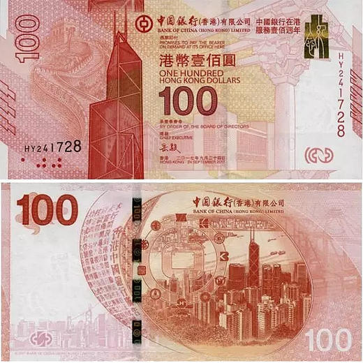 2017中国银行(香港) 100周年纪念钞  全新带原装册 商品图0
