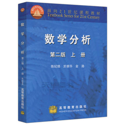 数学分析 第二版 上册 陈纪修 高等教育出版社 9787040138528 商品图0