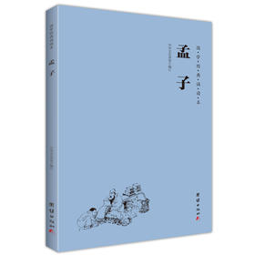孟子 国学经典诵读本 横排简体 注音版 大学中庸四书五经孔孟名篇儒家经典中国哲学书籍中华经典解读少年儿童经典诵读教材正版