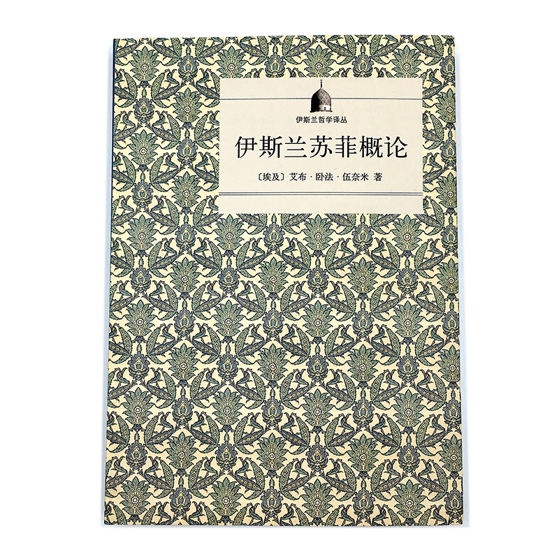 苏菲概论 |  一本了解苏菲的入门必读书