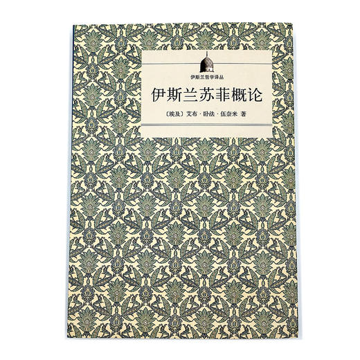 苏菲概论 |  一本了解苏菲的入门必读书 商品图0