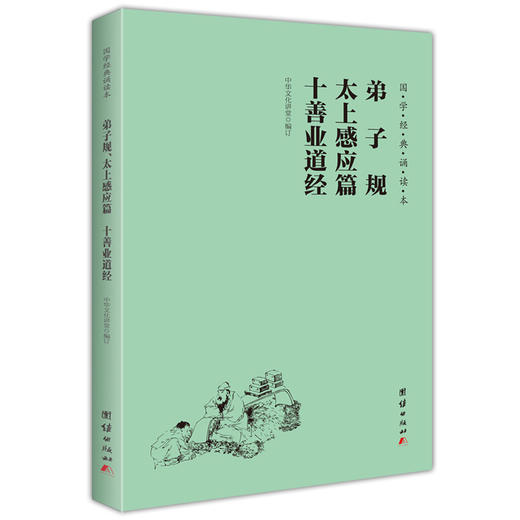 弟子规太上感应篇十善业道经 国学经典诵读本 简体横排 大字注音版 儒释道经典儒家6-8-9-12岁小学生课外阅读书籍国学入门少年 商品图0