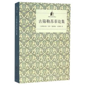 古筛勒苏菲论集 