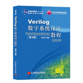 Verilog数字系统设计教程   第3版  夏宇闻  北京航空航天大学出版社  9787512411869