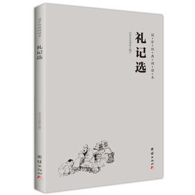 礼记选 国学经典诵读本 简体横排 注音版周易四书礼记老子庄子选少年儿童经典诵读教材儒释道中华传统文化国学经典书籍畅销书
