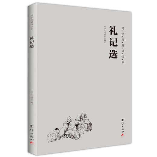 礼记选 国学经典诵读本 简体横排 注音版周易四书礼记老子庄子选少年儿童经典诵读教材儒释道中华传统文化国学经典书籍畅销书 商品图0
