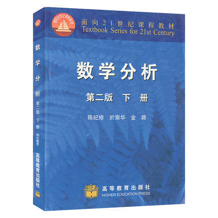 数学分析 第二版 下册 陈纪修 高等教育出版社 9787040155495 商品图0