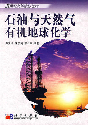 石油与天然气有机地球化学  陈义才  科学出版社  9787030202192 商品图0