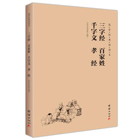 三字经百家姓千字文孝经 国学经典诵读本 儿童国学经典启蒙读物少儿成长儿童书籍6-7-8-10-12岁小学生课外书