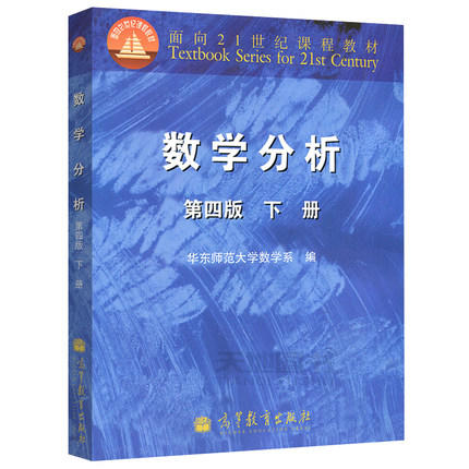 数学分析  第四版 下册  华东师范大学数学系  高等教育出版社9787040295672 商品图0