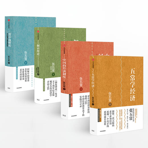 张五常作品4册：五常学经济+中国的经济制度+佃农理论+货币战略论 商品图0
