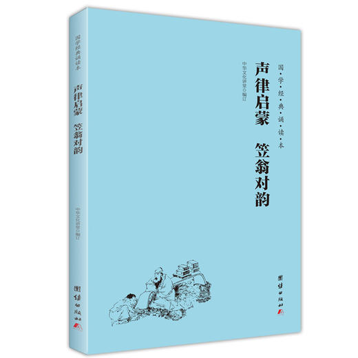 声律启蒙 笠翁对韵 国学经典诵读本 横排注音版 儿童国学经典启蒙读物少儿成长6-7-8-10-12岁小学生课外书 商品图0