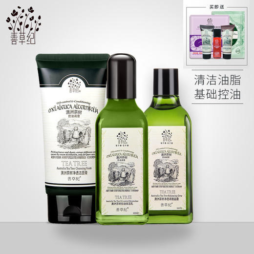 善草纪茶树控油祛痘护肤品套装 收缩毛孔 偏油性肌肤 商品图1