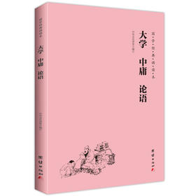 大学 中庸 论语 国学经典诵读本 大字注音 简体横排 中华传统文化书籍儒释道经典儒家文化中小学经典读物儿童国学经典畅销书