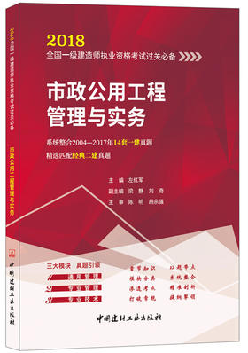 市政公用工程管理与实务 2018全国一级建造师执业资格考试过关必备