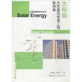 太阳能光热建筑优秀工程案例集