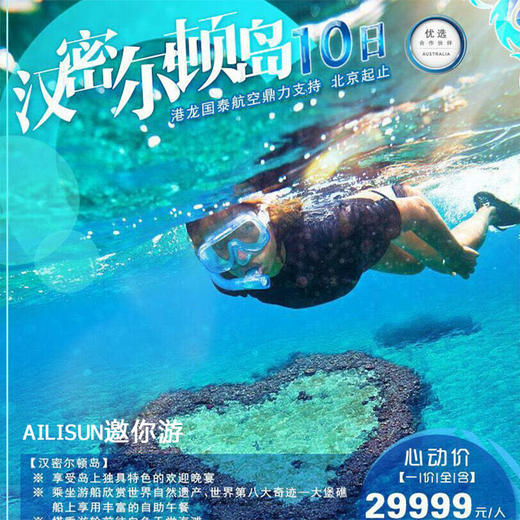 汉密尔顿岛10日 北京起止 心动价 一价全含 商品图0