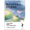 愿世间所有美好,都恰逢其时 商品缩略图0