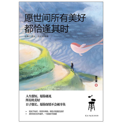 愿世间所有美好,都恰逢其时 商品图0