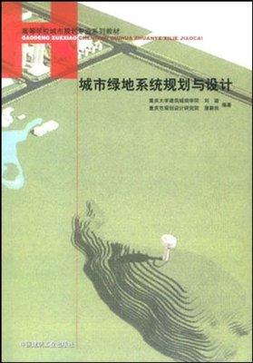 城市绿地系统规划与设计  刘骏  中国建筑工业出版社  9787112061259 商品图0