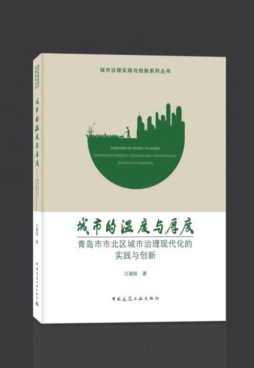 城市的温度与厚度——青岛市市北区城市治理现代化的实践与创新 商品图0