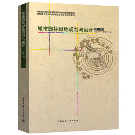城市园林绿地规划与设计  李挣生  中国建筑工业出版社  9787112080564 商品图0