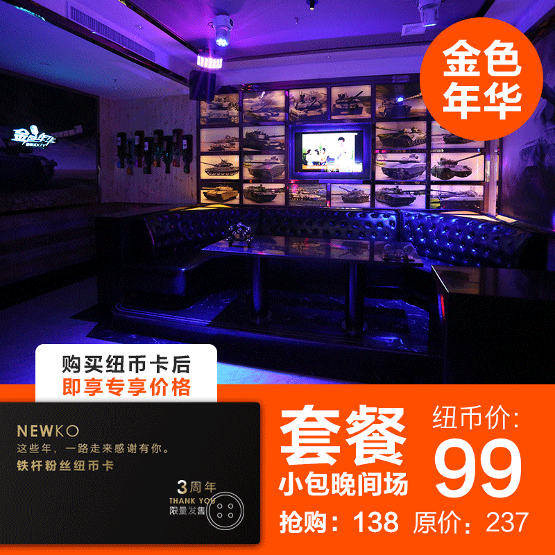 金色年华 | 小包晚间场套餐 原价237元,纽币价99元!