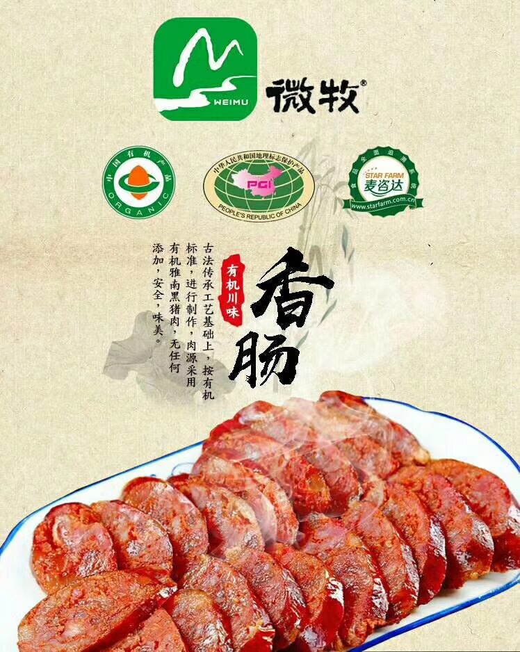 微牧有机雅南黑猪肉/香肠/腊肉