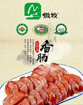 微牧有机雅南黑猪肉/香肠/腊肉