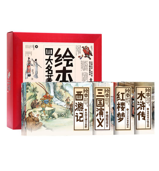 （永久下架）【幸福2018】绘本四大名著儿童珍藏版 全套40册（周末不发货） 商品图3