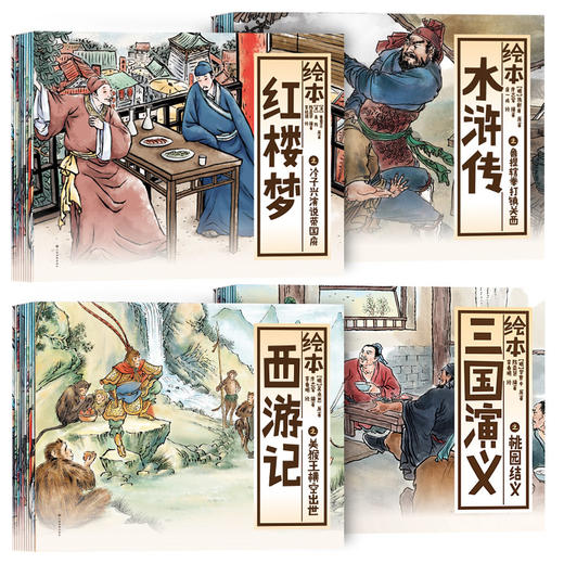 （永久下架）【幸福2018】绘本四大名著儿童珍藏版 全套40册（周末不发货） 商品图4