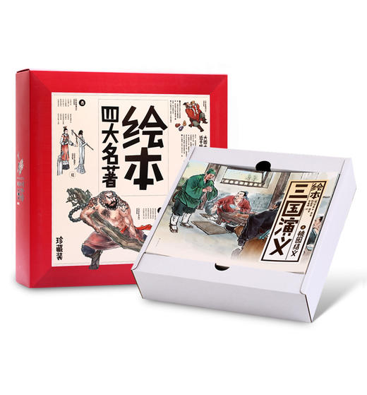 （永久下架）【幸福2018】绘本四大名著儿童珍藏版 全套40册（周末不发货） 商品图1