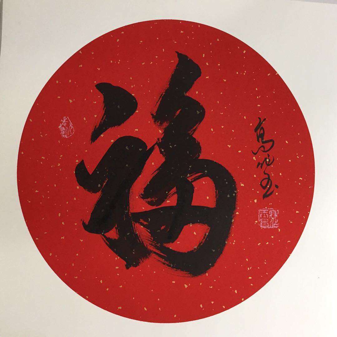 福禄寿喜财名家书法