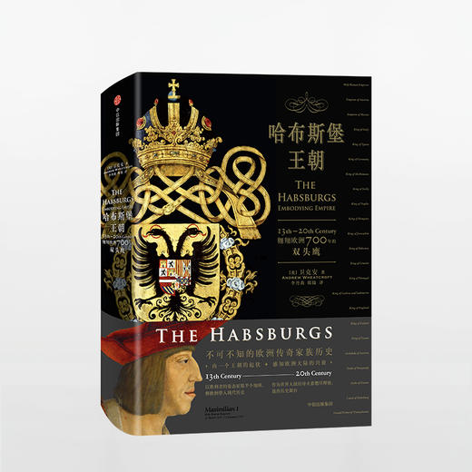 哈布斯堡王朝：翱翔欧洲700年的双头鹰 商品图0