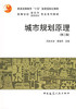 规划原理  第三版  李德华  中国建筑工业出版社  9787112046355 商品缩略图0