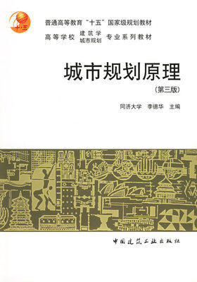 规划原理  第三版  李德华  中国建筑工业出版社  9787112046355 商品图0